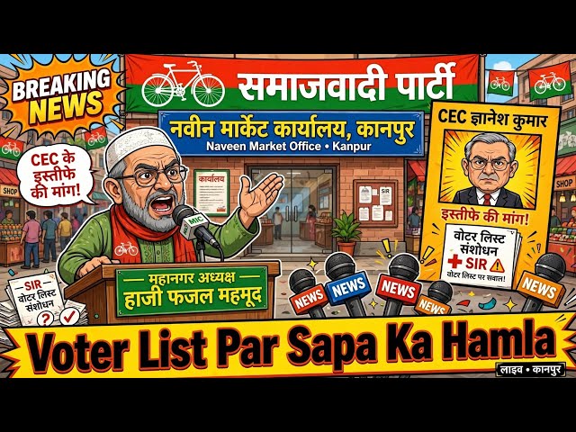 वोटर लिस्ट पर सपा का बड़ा हमला, चुनाव आयोग से की बड़ी मांग
