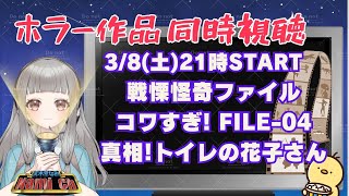 トイレの花子さん 同時視聴