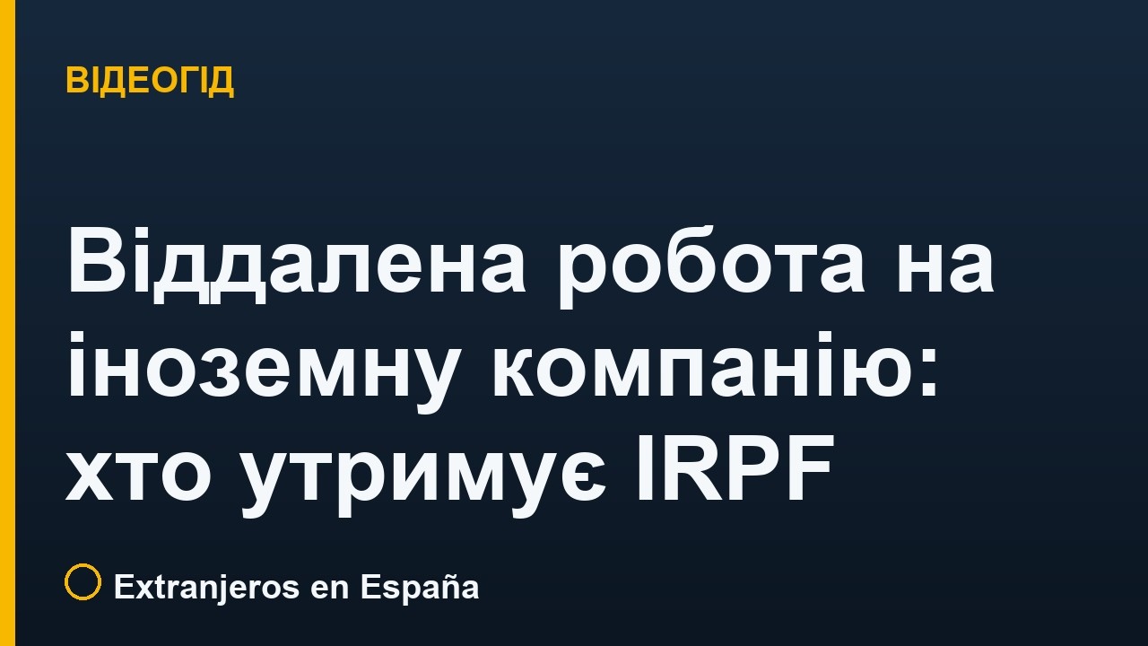 Віддалена робота на іноземну компанію: хто утримує IRPF в Іспанії