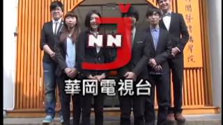 中國文化大學華岡電視台 JNN 華岡午間新聞1030324