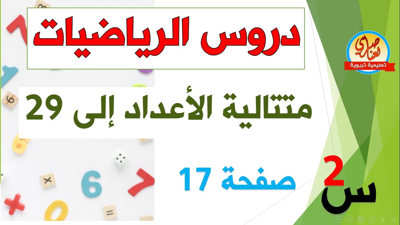 متتالية الأعداد إلى 29 صفحة17 للسنة الثانية ابتدائي