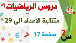 متتالية الأعداد إلى 29 صفحة17 للسنة الثانية ابتدائي