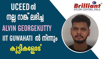 UCEED ൽ നല്ല റാങ്ക് ലഭിച്ച Alvin Georgekutty, IIT Guwahati ൽ നിന്നും കുട്ടികളോട്