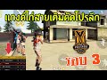 Free Fire เมื่อแกงค์ไก่สายเติมคัดโปรลีก รอบสาม โคตรตึงๆ จะผ่านได้มั้ย