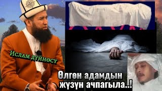 Максатбек ажы Токтомушев. Өлгөн адамдын жүзүн ачпагыла