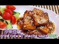 🌿沙茶豆腐|母親節推介少油香口|Fried Tofu w/ Sha Cha Sauce