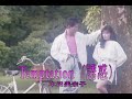 (カラオケ) Temptation<誘惑> / 本田美奈子