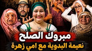 مبروكة الصلح نعيمة البدوية مع أمي زهرة والفضل للرقية الدريويشةومتنسياش تصالحي حميد مع أمي يامنة