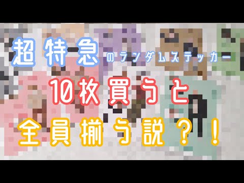 【超特急】10枚買ったら9人揃うでしょ？【B9】