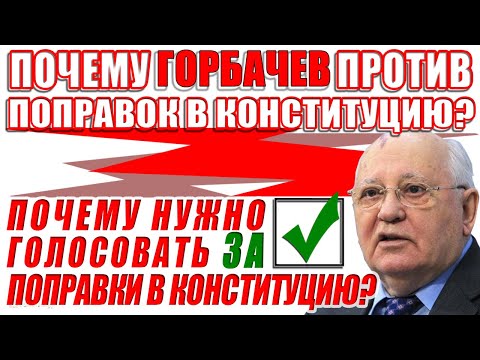 Почему Горбачев против