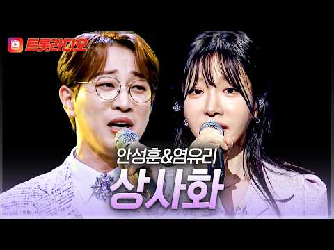 온몸에 전율이 돋는 감성😮 안성훈&염유리의 '상사화'♪ #트롯라디오 #TVCHOSUNMUSIC (TV CHOSUN 230518 방송 외)