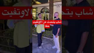 شاب يتحدث عن الاوتفيت حقه #تريندtrend #shorts #السعودية #الامارات #tiktok