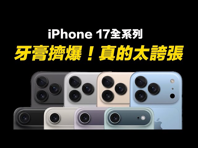 蘋果全系列iPhone 17 Air、iPhone 17 Pro設計深度解析!帶你懂新機外觀和背後用意