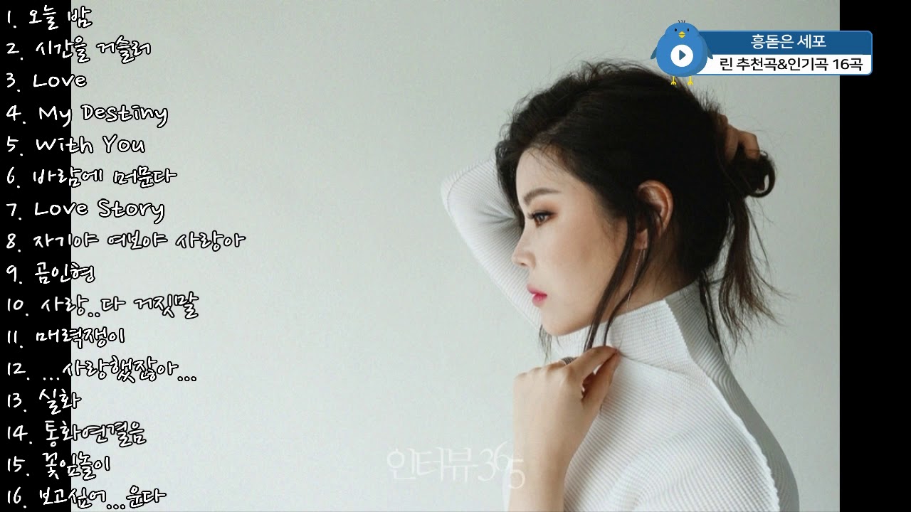 린(LYn) 추천곡&인기곡 16곡 노래 모음♡♥ [반복x2] - YouTube Music