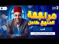 مراجعه أدب تانية ثانوي الترم التاني 2026 مراجعة المنهج كامل
