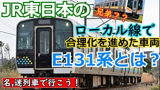 名列車で行こう！　JR東日本のローカル線で合理化を進めた車両　E131系とは？