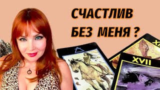 💯🙈Счастлив ли Мужчина без Вас?