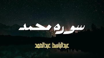 الشيخ عبد الباسط عبد الصمد | تلاوة خاشعة لعلاج ضيق الصدر والهم | أرح مسمعك واستمع إليها | سورة محمد