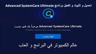 تحميل و تثبيت و تفعيل برنامج الانتى فايرس Advanced SystemCare Ultimate 11