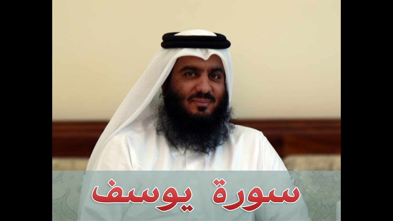 سورة يوسف - أحمد العجمي