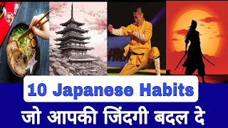 10 Japanese Habits that will change your life (Hindi ) | Book Byte Summaries
