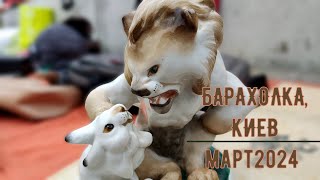 Барахолка в Киеве на Почайной (Петровка), март 2024