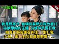 完結古言爽文:我是野孩子,被領回家那日我故意打碎嫡母給的玉鐲。父親伸手要打我,她急忙將我護在身後:別打我我女兒!那一刻我知道我有娘了...#小説 #古風 #原創 #古言 #爽文 #完結 #有聲書