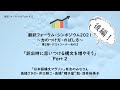 [字幕付]シンポジウム2021④の2「訳出時に思いつける構文を増やそう(前編)」(「日本語構文マラソン」有志)(翻訳フォーラムYouTube Ep.25)