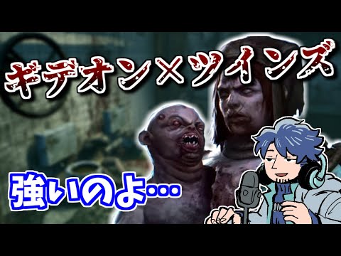 【DBD】大会でも選ばれる鉄板の組み合わせ！ギデオンツインズにボコボコにされるざわ氏ｗｗｗ【ざわ氏切り抜き】