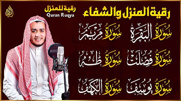 رقية شرعية للبيت سورة البقرة، فصلت، يوسف، مريم، طه، الكهف | شفاء وبركة وحفظ من الشيطان Quran Ruqyah