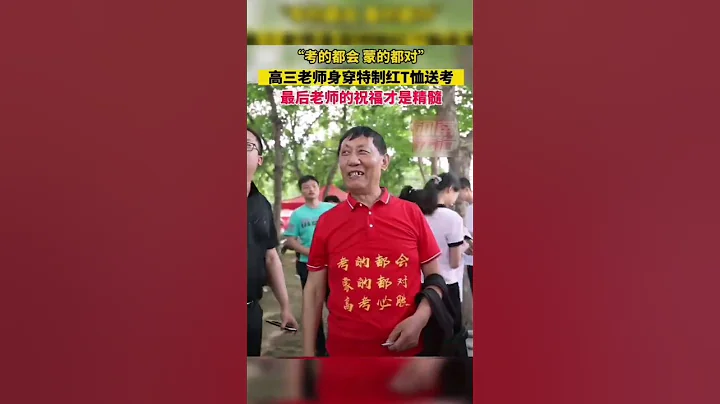 “考的都会 蒙的都对”，高考老师身穿特制红T恤送考#热点新闻事件#新闻#搞笑#真实事件#奇闻趣事#shorts - 天天要闻