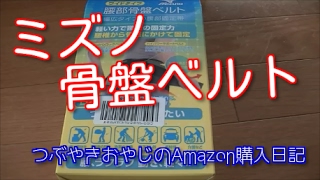 【商品レビュー】ミズノ骨盤ベルト　つぶやきおやじのAmazon購入日記