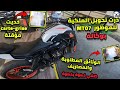 مشيت درت تحويل الملكية للموطور ديالي MT07 بسميتي وهادي الاجراءات خطوة بخطوة 