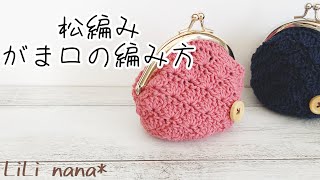 【かぎ針編み】松編みがま口の編み方(How to Crochet Coin Case)