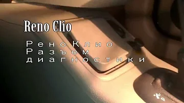 Рено Клио разъем диагностики