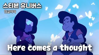 편안한 멜로디에 차분해지는 스테바니 | 스티븐 유니버스 | here comes a thought ( 한글자막 )