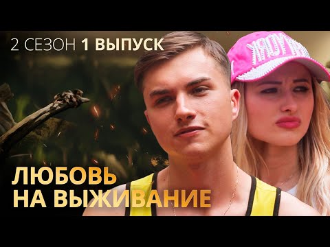 Любовь на выживание 1 сезон 2 серия