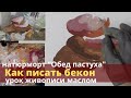 Как написать бекон - Урок живописи маслом - Юрий Клапоух 2020