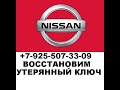 Изготовить ключ по замку зажигания ниссан жук 8-925-507-33-09 в Москве.