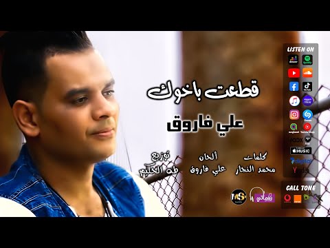 اغنية قطعت بأخوك المطرب على فاروق جديد علي نغماتي Naghmaty