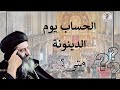 الحساب يوم الدينونة مركز معلم الأجيال البابا شنوده الثالث الحساب يوم الدينونة مركز معلم الأجيال البابا شنوده الثالث