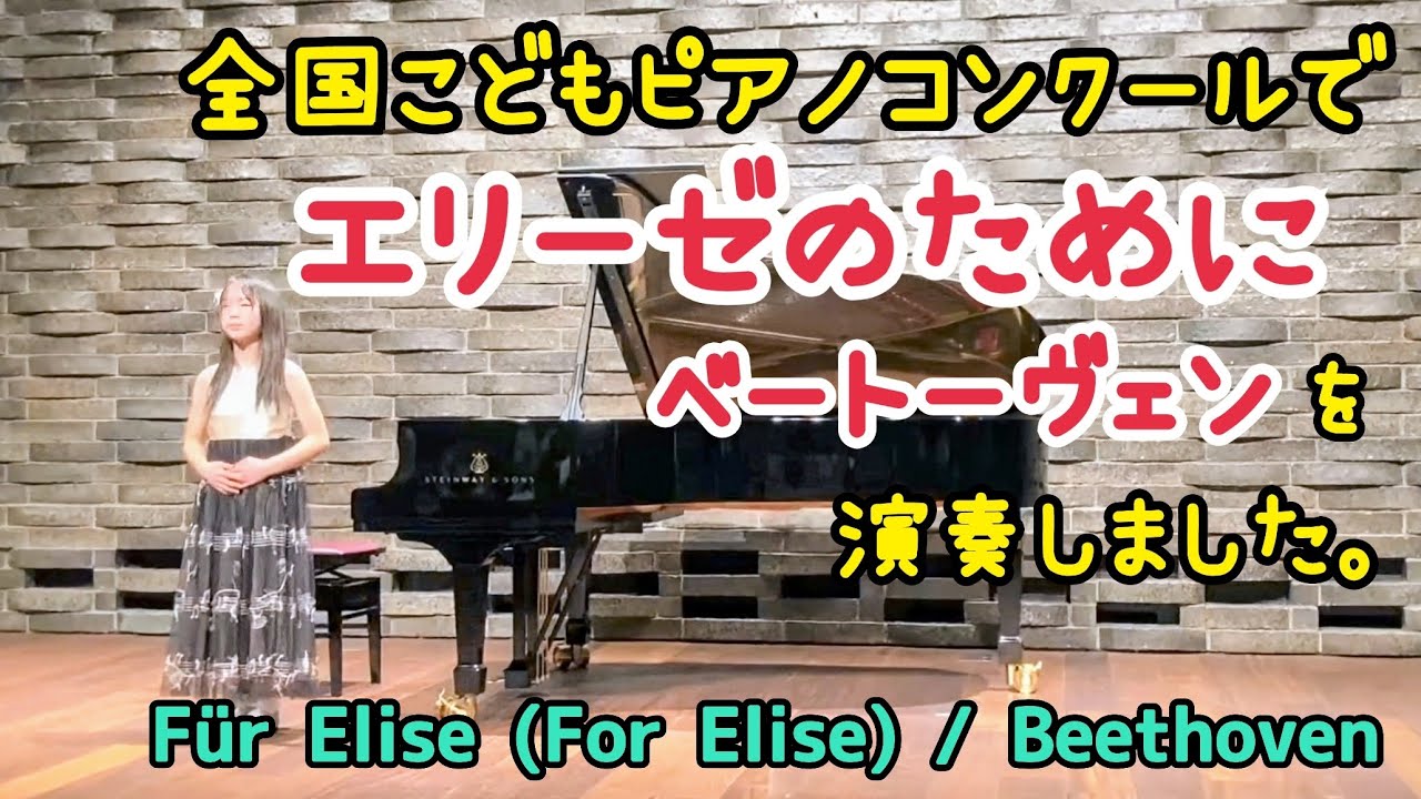 6年生12歳】全国こどもピアノコンクールでエリーゼのために
