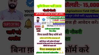 कृषि विभाग भर्ती 2025 | Agriculture Department Vacancy 2025 | Agriculture Recruitment 2025| govt job