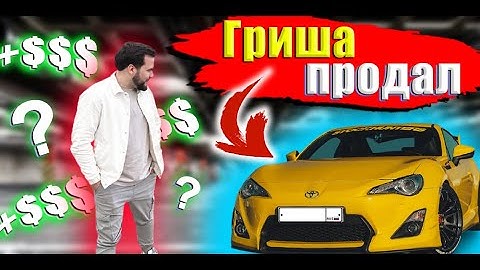ГРИША И ВАДИМ ПРОДАЮТ ТАЧКИ ? ПОДАРОК ? БУДНИ ДИМЫ