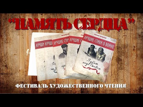 "Память сердца" фестиваль художественного чтения (ВИКТОРИЯ ФРИДРИХ)