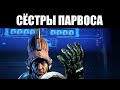 Warframe | Всё о СЁСТРАХ ПАРВОСА - как СОЗДАТЬ, как ФАРМИТЬ и каковы НАГРАДЫ 📚