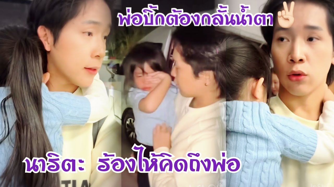 ถึงไทยแล้ว    น้องนาริตะร้องไห้อยากอยู่กับพ่อ Fcอย่างเราก็ร้องตามซิรออะไร😭