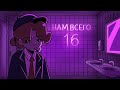 ДЕРЗ ШГШ Нам всего 16 COVER 