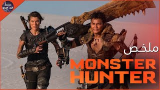 جنديه بتخش عاصفه 🌪 و بتسافر عالم اخر 💫 فيه وحوش 💀🔥- ملخص فيلم Monster Hunter🔥