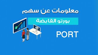 معلومات عن سهم || مجموعة بورتو القابضة (PORT) تايكون - البورصة المصرية